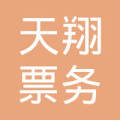 延平區(qū)天翔票務代售點 您的便捷票務服務專家