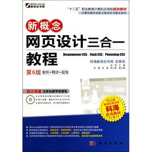 《圖書新概念網(wǎng)頁設(shè)計(jì)三合一教程 第6版》書評 一本融合計(jì)算機(jī)操作、網(wǎng)頁設(shè)計(jì)與前沿開發(fā)的實(shí)用教材